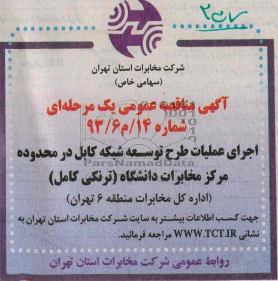 آگهی مناقصه عمومی یک مرحله ای , مناقصه اجرای عملیات طرح توسعه شبکه کابل