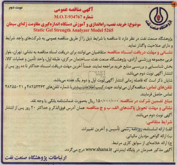 آگهی مناقصه عمومی , مناقصه خرید، نصب، راه اندازی و آموزش دستگاه اندازه گیری مقاومت ژله ای 