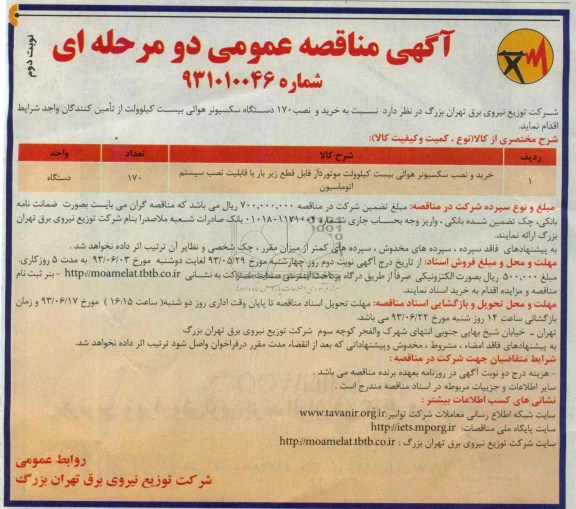 مناقصه عمومی یک مرحله ای, مناقصه خرید و نصب 170 دستگاه سکسیونر هوائی بیست کیلو ولت 