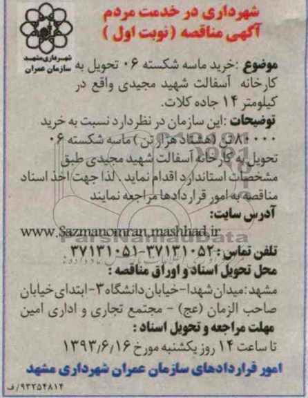 آگهی مناقصه, مناقصه خرید ماسه شکسته