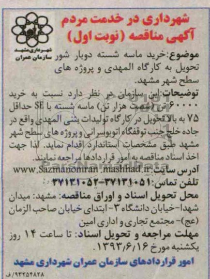 آگهی مناقصه, مناقصه خرید ماسه شسته دوبار شور 