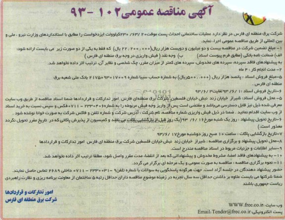آگهی مناقصه عمومی , مناقصه عملیات ساختمانی احداث پست موقت 