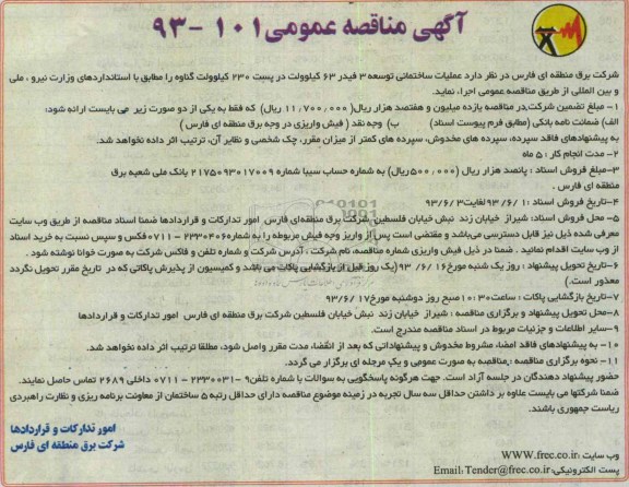 آگهی مناقصه عمومی , مناقصه عملیات ساختمانی توسعه 3 فیدر 63 کیلوولت در پست 230 کیلو ولت