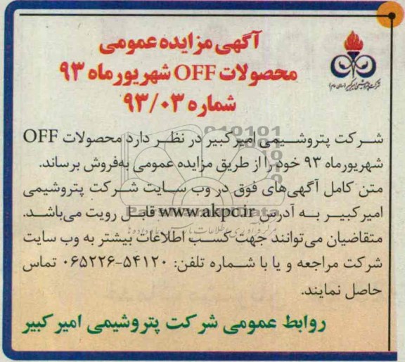 آگهی مزایده عمومی,  مزایده فروش محصولات off 