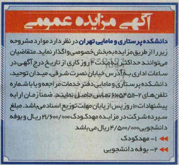 آگهی مزایده, مزایده واگذاری مهدکودک و بوفه دانشجویی