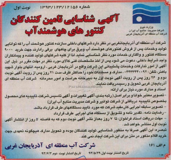 آگهی شناسایی تامین کنندگان,مناقصه  کنتورهای هوشمند آب