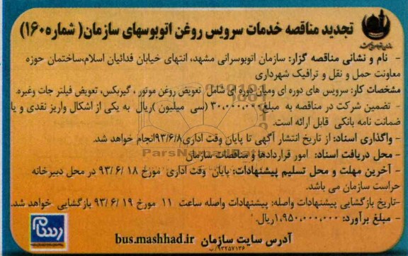 تجدید مناقصه , مناقصه خدمات سرویس روغن اتوبوسهای سازمان 