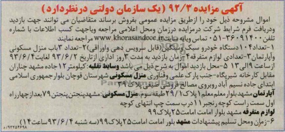 مزایده , مزایده تعداد 104 دستگاه خودرو سبک و سنگین