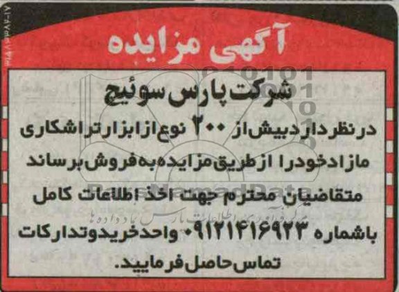 آگهی مزایده, مزایده فروش 200 نوع از ابزار تراشکاری