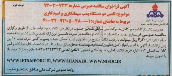 آگهی فراخوان مناقصه عمومی , مناقصه تامین دو دستگاه پمپ سیمانکاری و اسید کاری