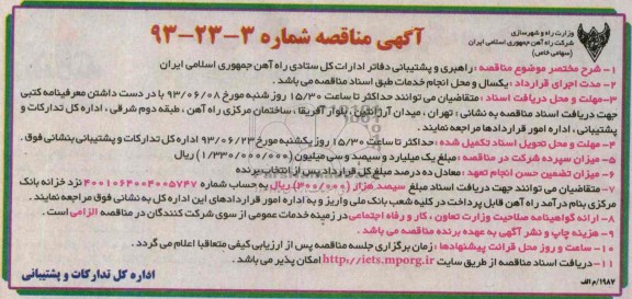آگهی مناقصه , مناقصه راهبری و پشتیبانی دفاتر ادارات