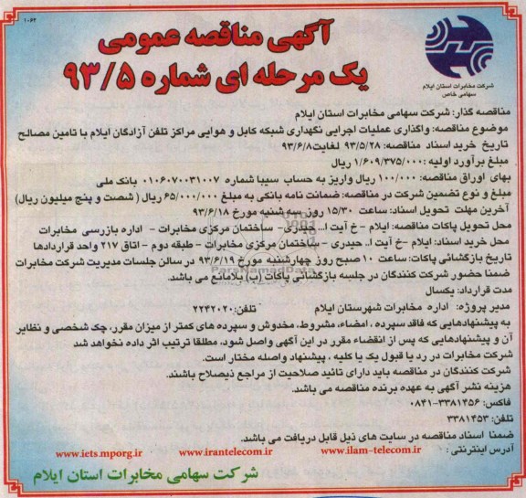 آگهی مناقصه عمومی یک مرحله ای , مناقصه واگذاری عملیات اجرایی نگهداری شبکه کابل و هوایی 
