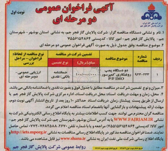 آگهی فراخوان عمومی دو مرحله ای,مناقصه دو دستگاه پمپ روغنکاری کمپرسور 