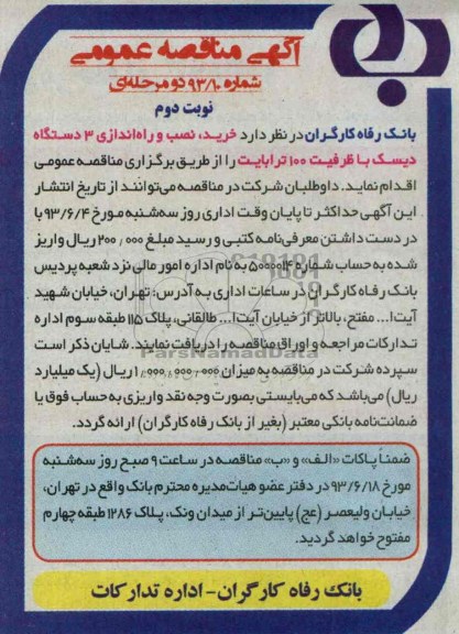 آگهی مناقصه عمومی, مناقصه خرید ، نصب و راه اندازی 3 دستگاه دیسک با ظرفیت 100 ترابایت 