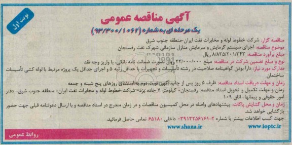 آگهی مناقصه عمومی یک مرحله ای , مناقصه اجرای سیستم گرمایش و سرمایش منازل 