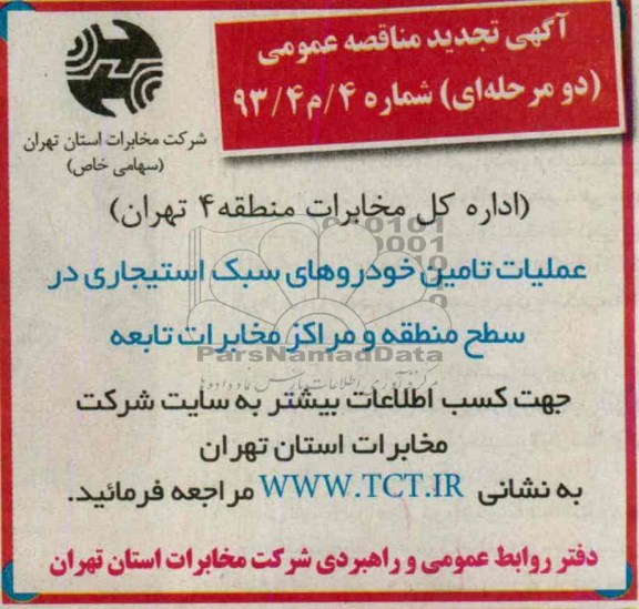 آگهی تجدید مناقصه عمومی دو مرحله ای , مناقصه عملیات تامین خودروهای سبک استیجاری 