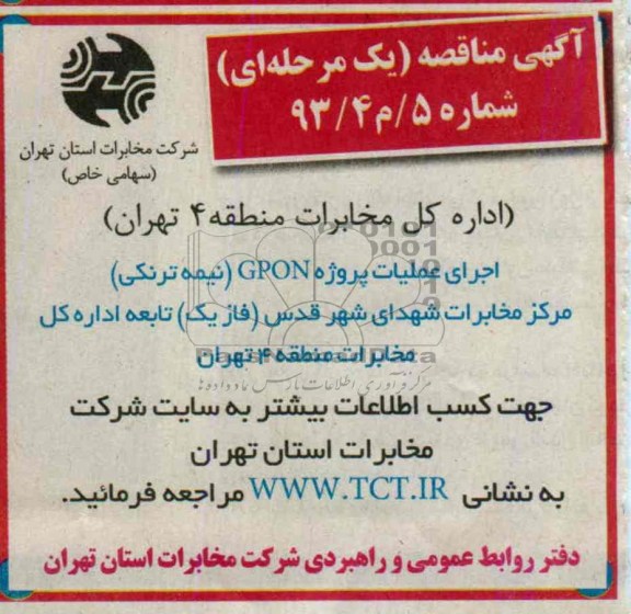 آگهی مناقصه یک مرحله ای , مناقصه اجرای عملیات پروژه GPON (نیمه ترنکی)