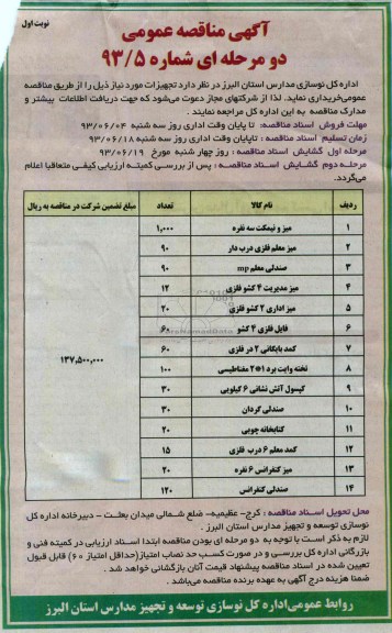 آگهی مناقصه عمومی دو مرحله ای,مناقصه  میز و نیمکت سه نفره 