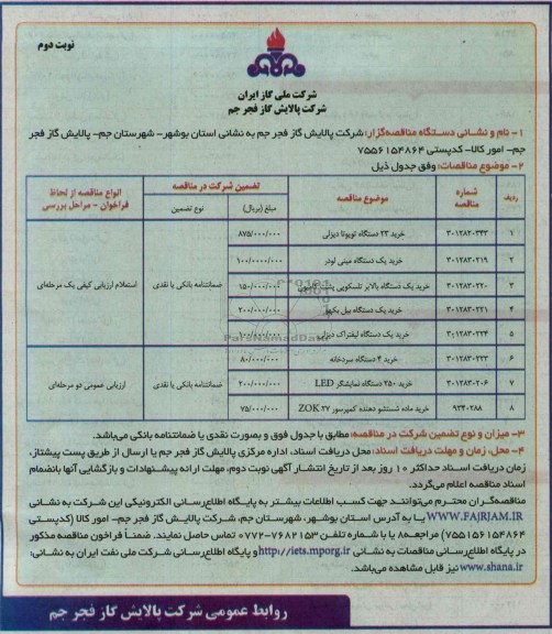 آگهی مناقصه,  مناقصه خرید 23 دستگاه تویوتا دیزلی
