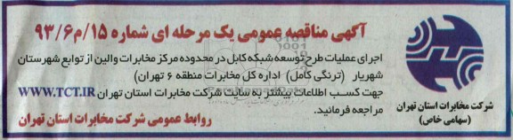 آگهی مناقصه عمومی یک مرحله ای , مناقصه اجرای عملیات طرح توسعه شبکه کابل