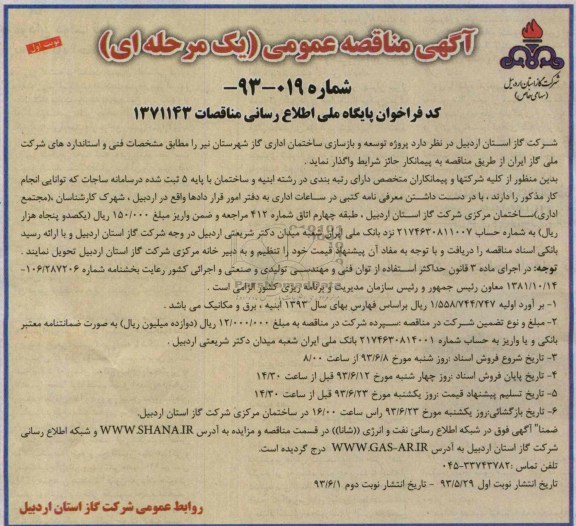 آگهی مناقصه عمومی (یک مرحله ای), مناقصه پروژه توسعه و بازسازی ساختمان اداری گاز