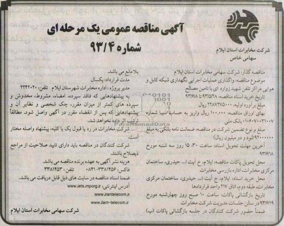 آگهی مناقصه عمومی یک مرحله ای , مناقصه واگذاری عملیات اجرایی نگهداری شبکه کابل و هوایی 