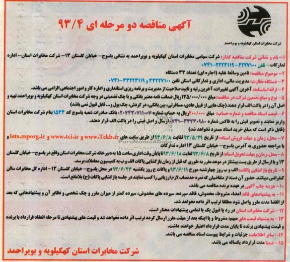 اگهی مناقصه دو مرحله ای , مناقصه تامین وسائط نقلیه (اجاره ای) تعداد 33 دستگاه