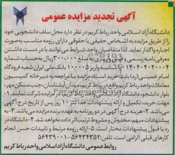 تجدید مزایده عمومی , تجدید مزایده عمومی اجاره سلف دانشجویی