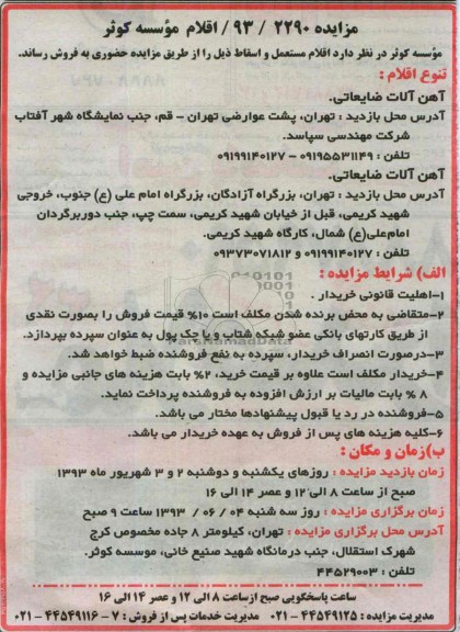 آگهی مزایده, مزایده فروش اقلام مستعمل و اسقاط