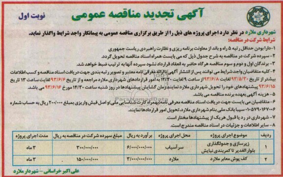 آگهی تجدید مناقصه عمومی, مناقصه زیرسازی و جدولگذاری 
