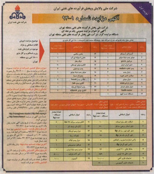 فراخوان مزایده عمومی یک مرحله ای , فراخوان مزایده عمومی یک مرحله ای فروش اقلام اسقاطی و مازاد موجود در انبارهای نفت