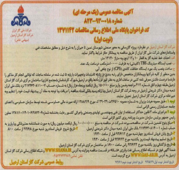 آگهی مناقصه عمومی یک مرحله ای,مناقصه پروژه گازرسانی به محور صنعتی 