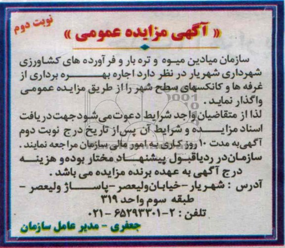 آگهی مزایده عمومی, مزایده اجاره بهره برداری از غرفه ها و کانکسهای سطح شهر