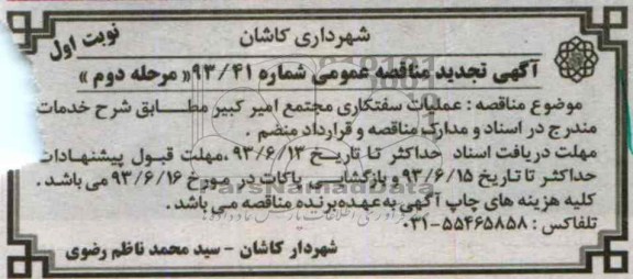 آگهی مناقصه عمومی, مناقصه عملیات سفتکاری مجتمع امیرکبیر