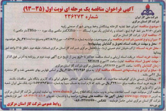 آگهی فراخوان مناقصه یک مرحله ای, مناقصه اجرای خط تغذیه کارخانه پیشگامان 