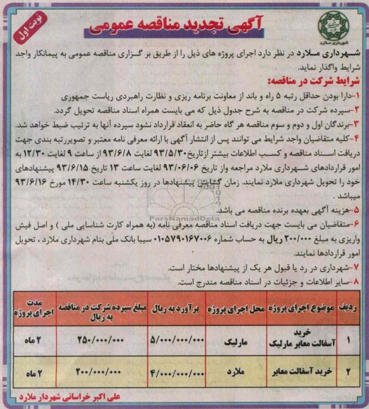 آگهی تجدید مناقصه عمومی , مناقصه خرید آسفالت معابر 