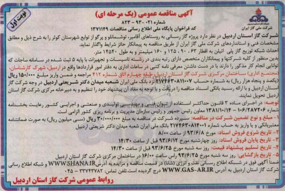 آگهی مناقصه عمومی یک مرحله ای , مناقصه پروژه گازرسانی 