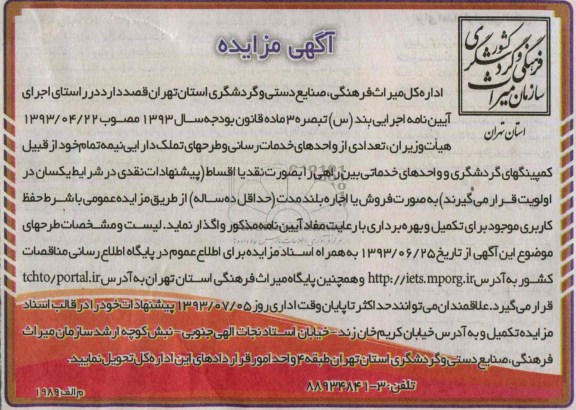 اگهی مزایده , مزایده کمپینگهای گردشگری 