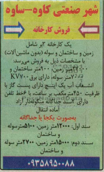آگهی مزایده, مزایده فروش کارخانه