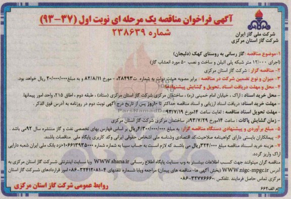 آگهی فراخوان مناقصه یک مرحله ای, مناقصه گازرسانی