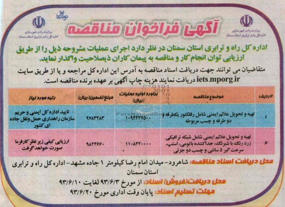 آگهی فراخوان مناقصه , فراخوان تهیه و تحویل علائم ایمنی 