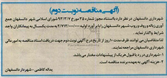 آگهی مناقصه ,  مناقصه جمع آوری زباله و روف و روب شهر