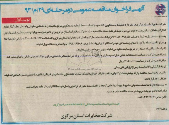 آگهی فراخوان مناقصه عمومی دو مرحله ای , مناقصه عملیات پاسخگویی 118
