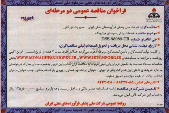 فراخوان مناقصه عمومی دو مرحله ای , مناقصه  قطعات یدکی سیستم میترینگ
