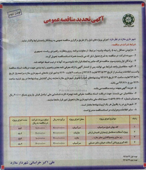 آگهی تجدید مناقصه عمومی , مناقصه کف پوش، آسفالت و ...