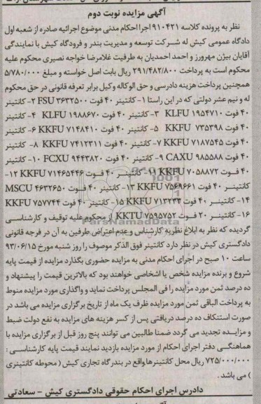 آگهی مزایده, مزایده فروش 16 دستگاه کانتینر 40 فوت