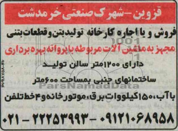 آگهی مزایده, مزایده فروش کارخانه تولید بتن