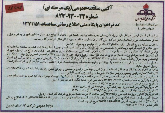 آگهی مناقصه عمومی یک مرحله ای,مناقصه پروژه گازرسانی به روستاها و ... 