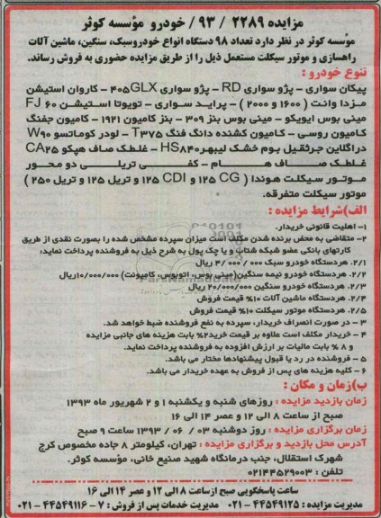 مزایده , مزایده فروش تعداد 98 دستگاه انواع خودرو سبک ، سنگین ، ماشین آلات راهسازی و موتورسیکلت مستعمل