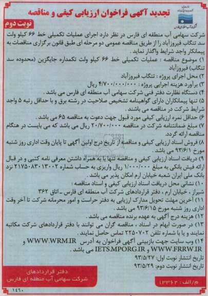 آگهی تجدید  فراخوان ارزیابی کیفی و مناقصه, تجدید مناقصه اجرای عملیات تکمیلی خط 66 کیلوولت